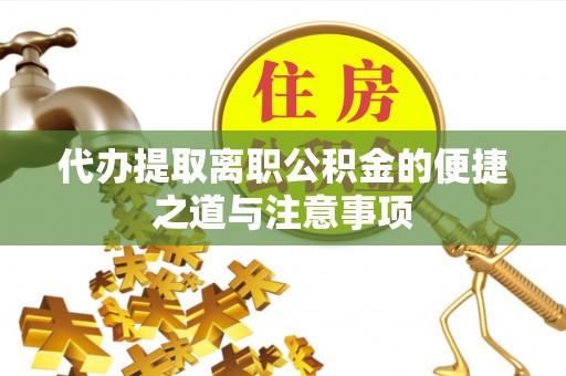 修文代办提取离职公积金的便捷之道与注意事项