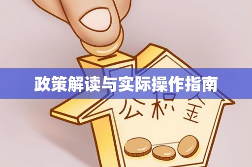 修文政策解读与实际操作指南