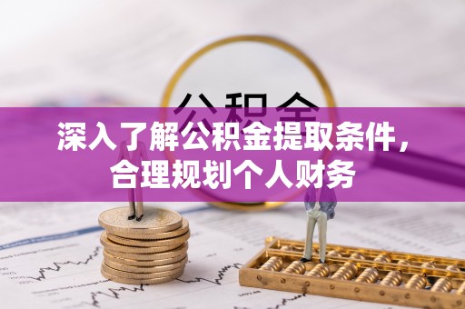 修文深入了解公积金提取条件，合理规划个人财务