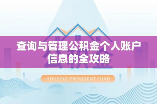 修文查询与管理公积金个人账户信息的全攻略
