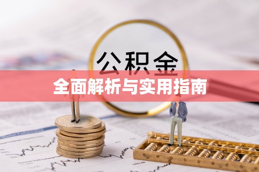 修文全面解析与实用指南