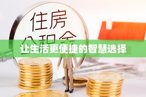 修文让生活更便捷的智慧选择