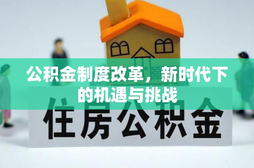 修文公积金制度改革，新时代下的机遇与挑战
