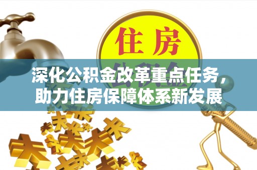 修文深化公积金改革重点任务，助力住房保障体系新发展