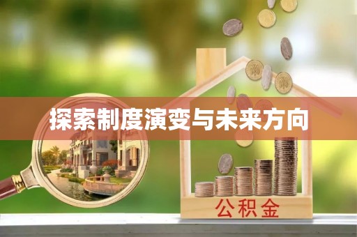 修文探索制度演变与未来方向