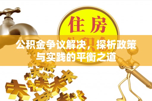 修文公积金争议解决，探析政策与实践的平衡之道