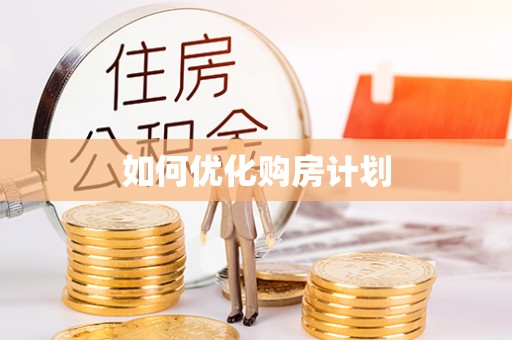 修文如何优化购房计划
