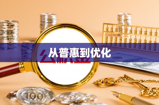 修文从普惠到优化
