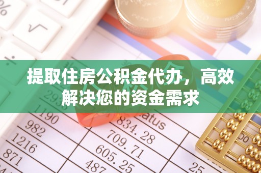 修文提取住房公积金代办，高效解决您的资金需求