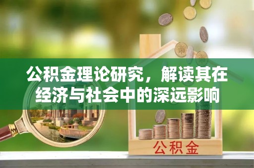 修文公积金理论研究，解读其在经济与社会中的深远影响