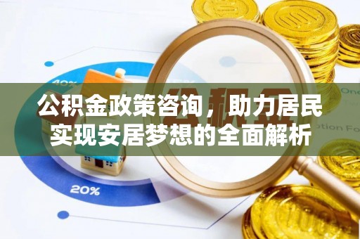 修文公积金政策咨询，助力居民实现安居梦想的全面解析