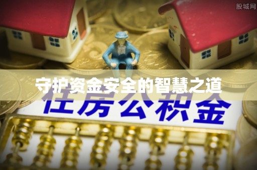 修文守护资金安全的智慧之道