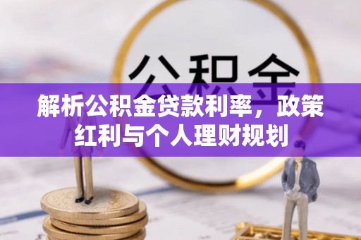 修文解析公积金贷款利率，政策红利与个人理财规划