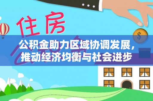 修文公积金助力区域协调发展，推动经济均衡与社会进步