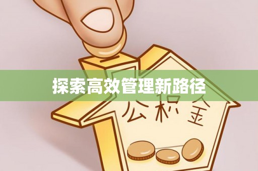 修文探索高效管理新路径