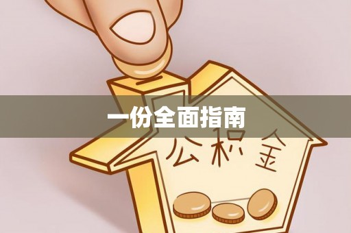 修文一份全面指南