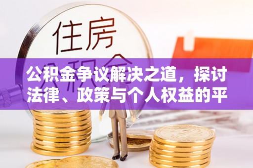 修文公积金争议解决之道，探讨法律、政策与个人权益的平衡