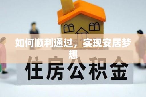 修文如何顺利通过，实现安居梦想