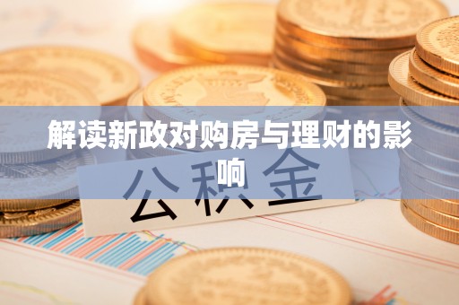 修文解读新政对购房与理财的影响