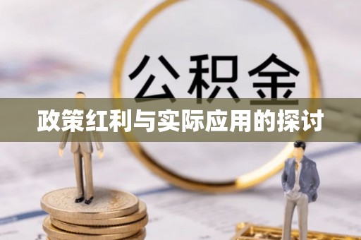修文政策红利与实际应用的探讨