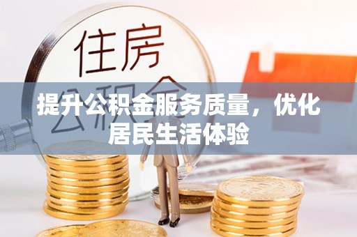 修文提升公积金服务质量，优化居民生活体验