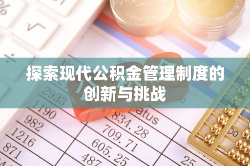 修文探索现代公积金管理制度的创新与挑战
