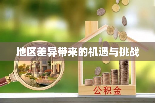修文地区差异带来的机遇与挑战