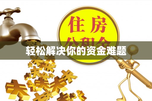 修文轻松解决你的资金难题