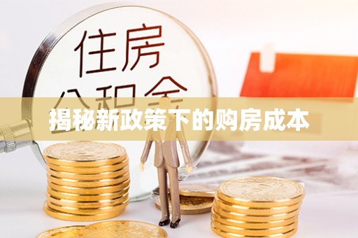 修文揭秘新政策下的购房成本
