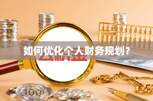 修文如何优化个人财务规划？