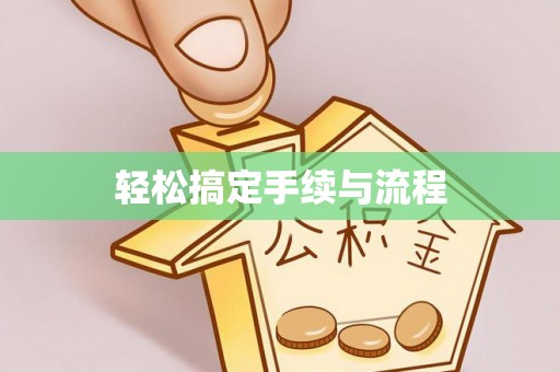 修文轻松搞定手续与流程
