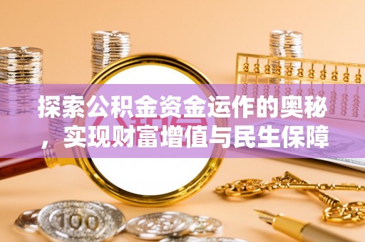 修文探索公积金资金运作的奥秘，实现财富增值与民生保障