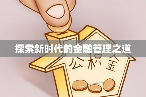 修文探索新时代的金融管理之道