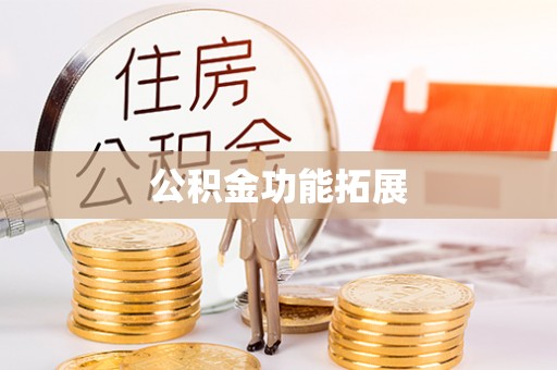 修文公积金功能拓展