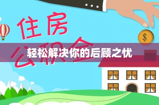 修文轻松解决你的后顾之忧