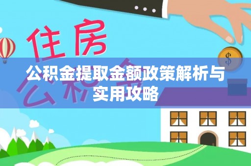 修文公积金提取金额政策解析与实用攻略