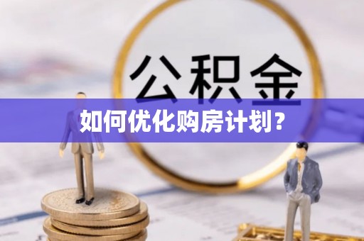 修文如何优化购房计划？