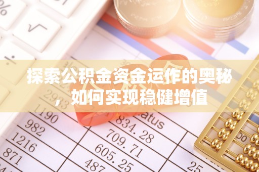 修文探索公积金资金运作的奥秘，如何实现稳健增值