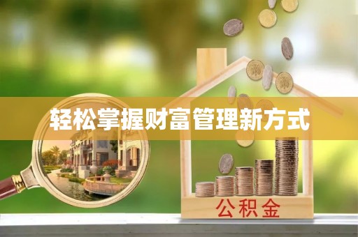 修文轻松掌握财富管理新方式
