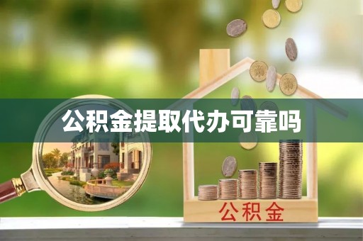 修文公积金提取代办可靠吗