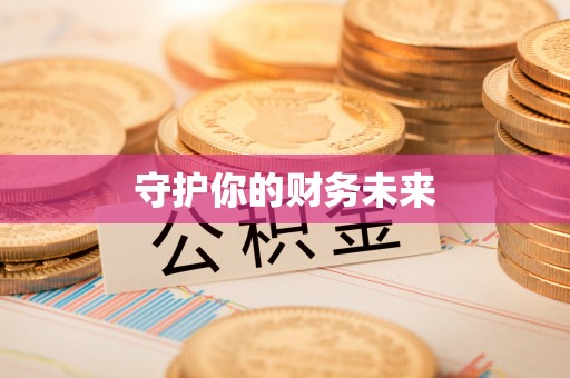 修文守护你的财务未来