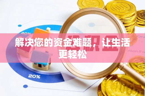 修文解决您的资金难题，让生活更轻松