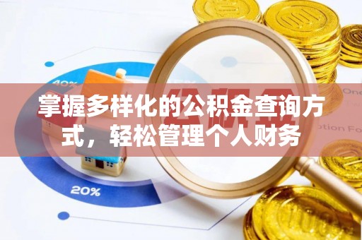 修文掌握多样化的公积金查询方式，轻松管理个人财务