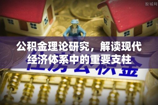 修文公积金理论研究，解读现代经济体系中的重要支柱