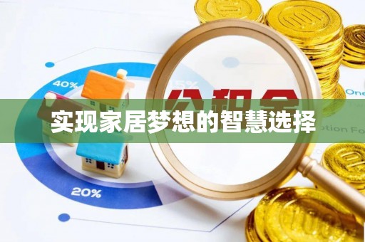 修文实现家居梦想的智慧选择