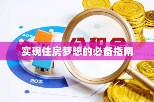 修文实现住房梦想的必备指南