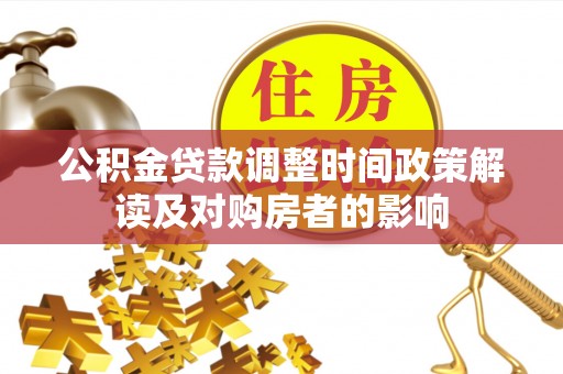 修文公积金贷款调整时间政策解读及对购房者的影响