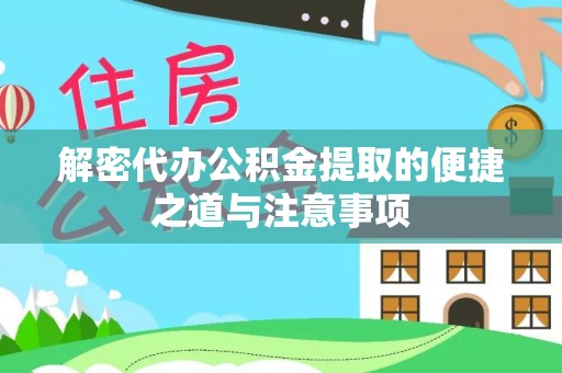 修文解密代办公积金提取的便捷之道与注意事项