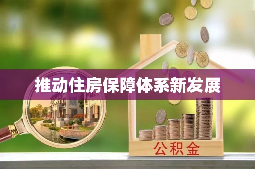修文推动住房保障体系新发展