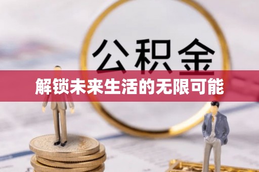 修文解锁未来生活的无限可能